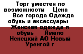 Торг уместен по возможности  › Цена ­ 500 - Все города Одежда, обувь и аксессуары » Женская одежда и обувь   . Ямало-Ненецкий АО,Новый Уренгой г.